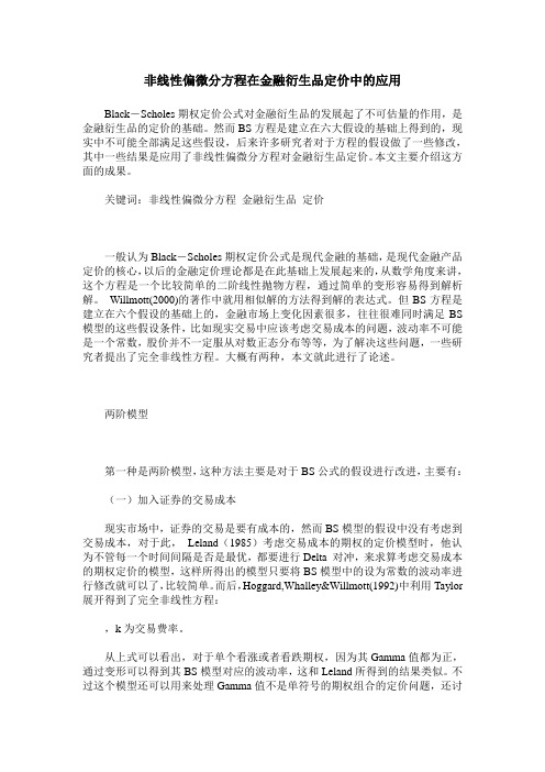 非线性偏微分方程在金融衍生品定价中的应用