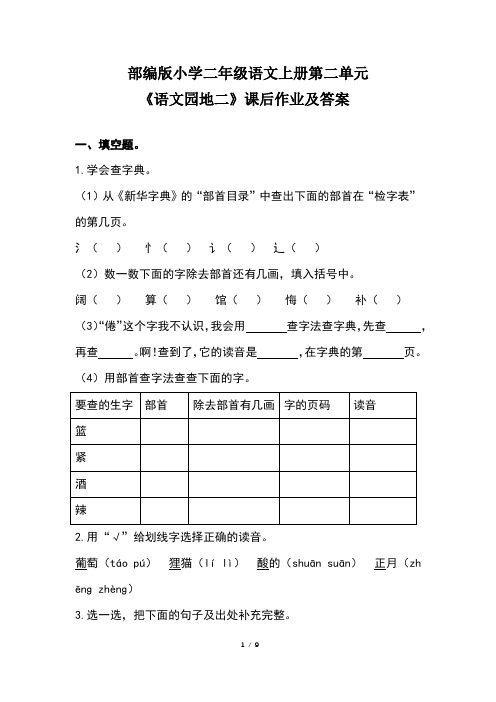 部编版小学二年级语文上册第二单元《语文园地二》课后作业及答案(含两套题)