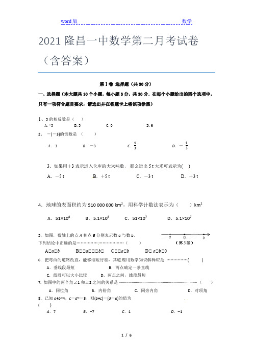 2021隆昌一中数学第二月考试卷(含答案)