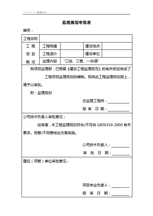 监理规划、细则审核表