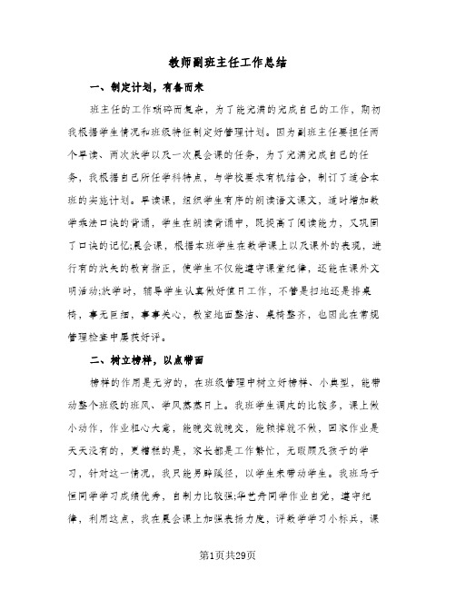 教师副班主任工作总结(6篇)