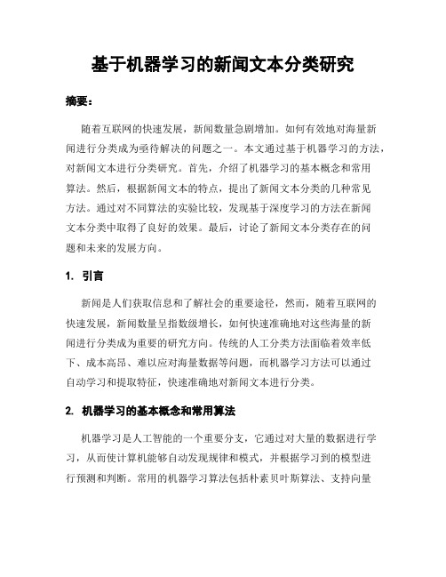 基于机器学习的新闻文本分类研究