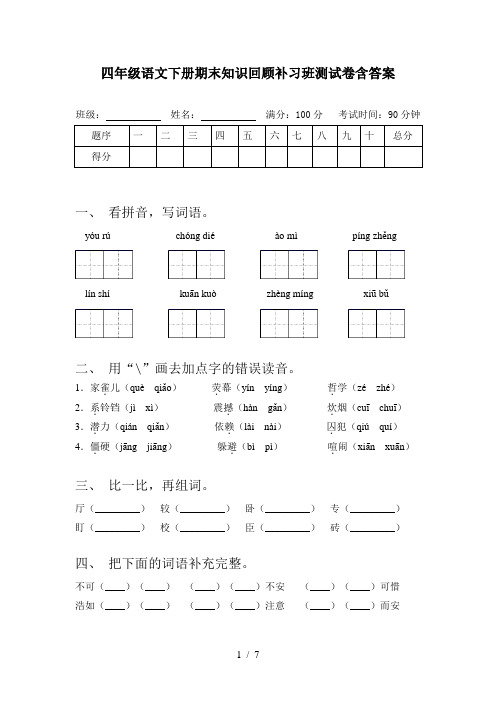 四年级语文下册期末知识回顾补习班测试卷含答案