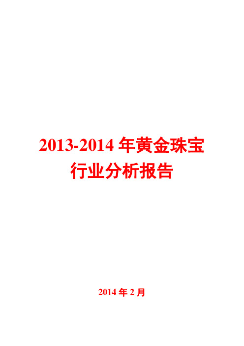 2013-2014年黄金珠宝行业分析报告