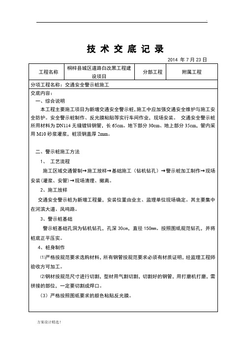 交通警示桩技术交底