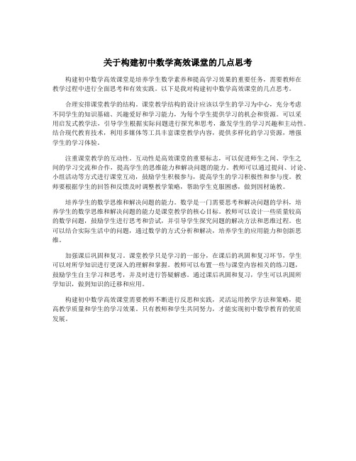 关于构建初中数学高效课堂的几点思考