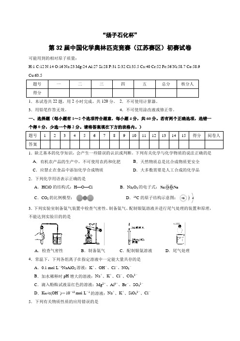 “扬子石化杯”第32届中国化学奥林匹克竞赛(江苏赛区)初赛试卷