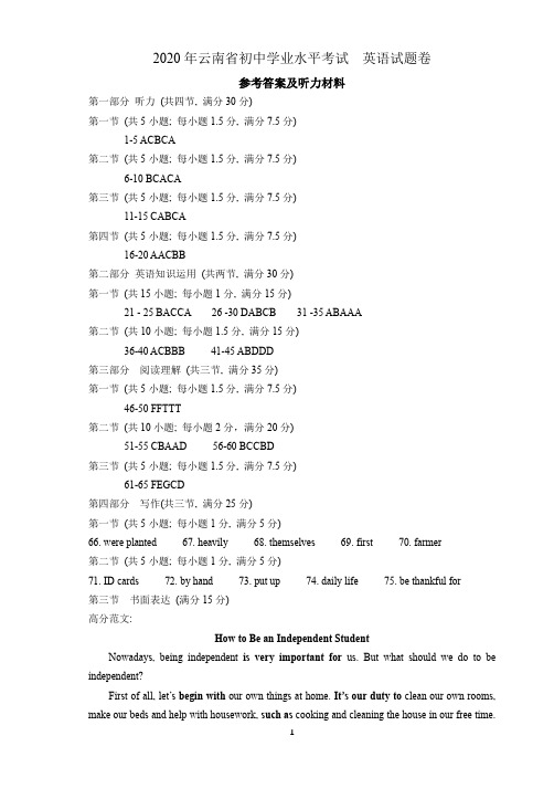 2020年云南省初中学业水平考试英语试题卷参考答案及听力材料