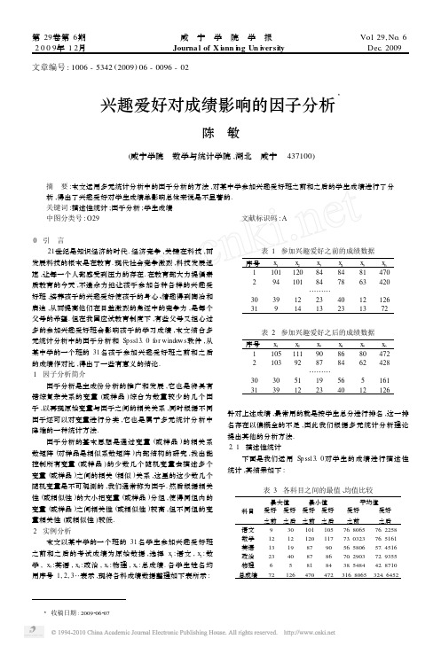 兴趣爱好对成绩影响的因子分析