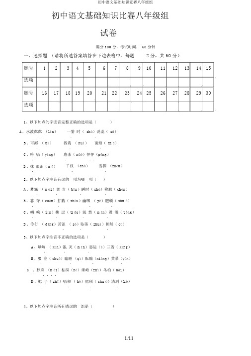 初中语文基础知识竞赛八年级组