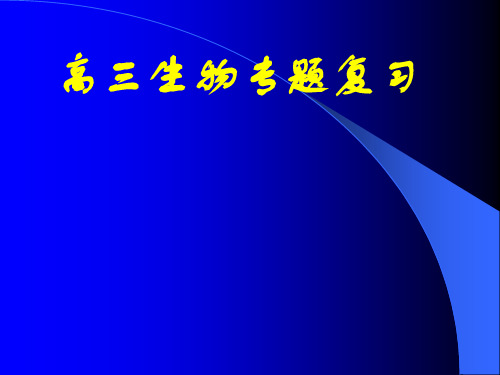 人教版高中生物高三专题复习-蛋白质 课件(共37张PPT)