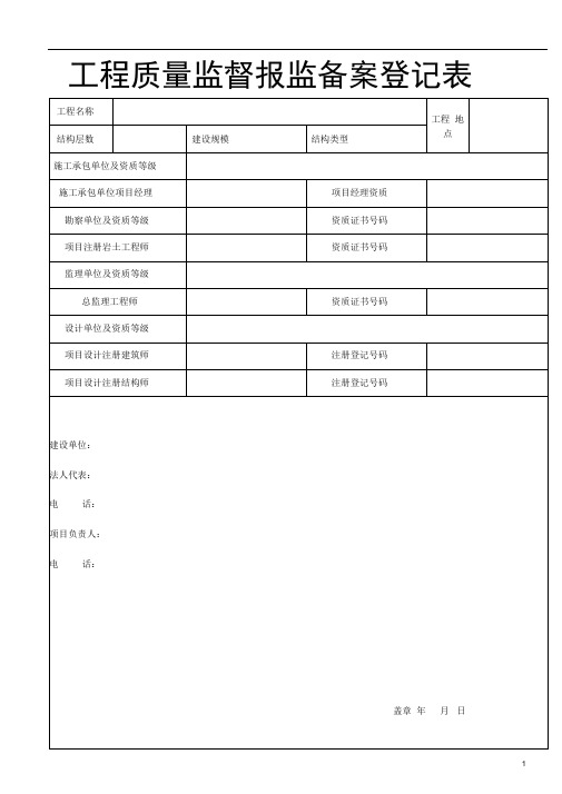 工程质量监督报监备案登记表