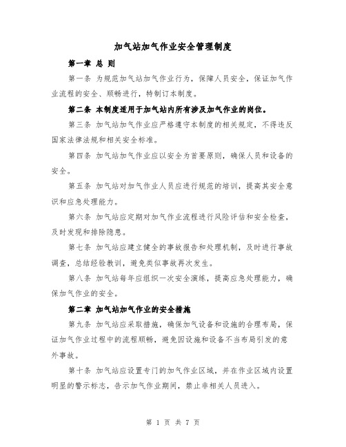 加气站加气作业安全管理制度(3篇)