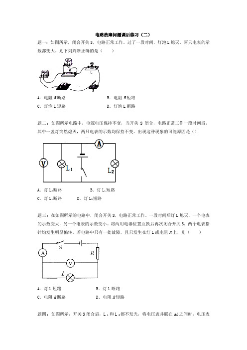 新人教版九年级物理下册专题讲解课后训练：欧姆定律--电路故障问题课后练习二及详解