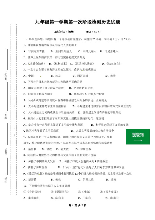 九 年级第一学期第一次阶段检测历史试题