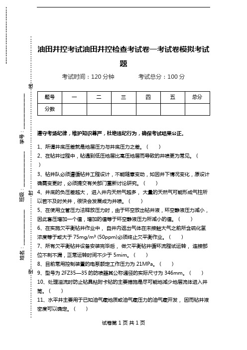 油田井控考试油田井控检查考试卷一考试卷模拟考试题.doc