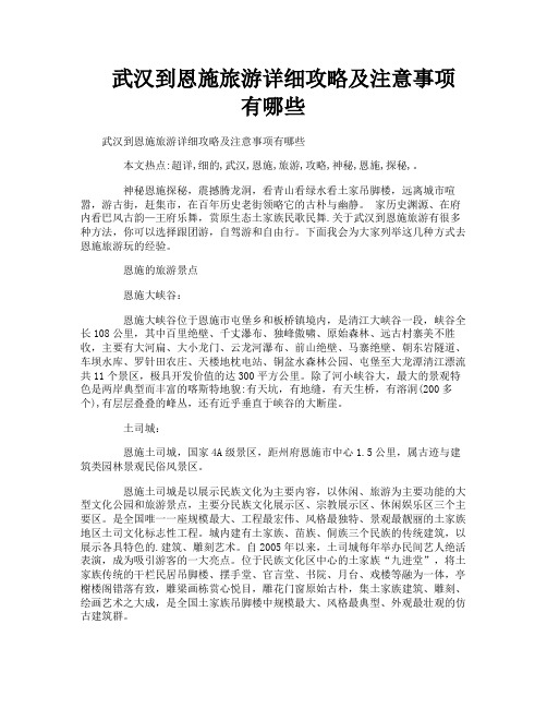 武汉到恩施旅游详细攻略及注意事项有哪些