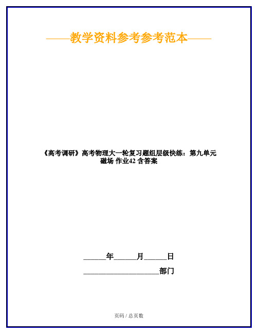 《高考调研》高考物理大一轮复习题组层级快练：第九单元 磁场 作业42 含答案