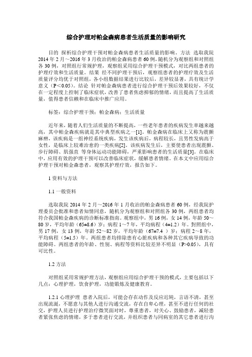 综合护理对帕金森病患者生活质量的影响研究