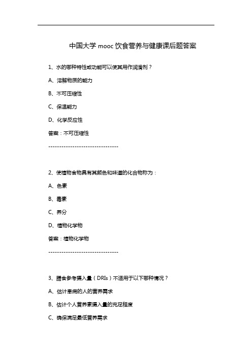 中国大学mooc饮食营养与健康课后题答案