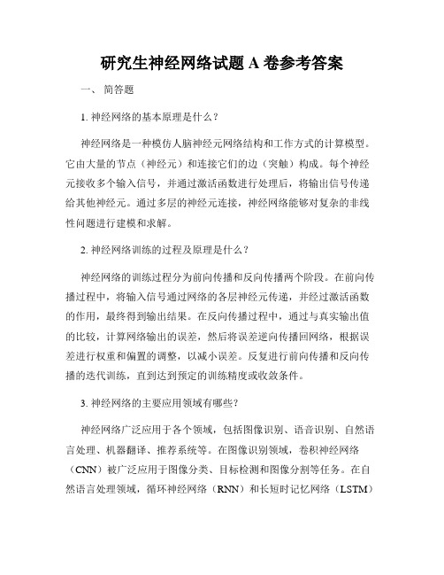 研究生神经网络试题A卷参考答案