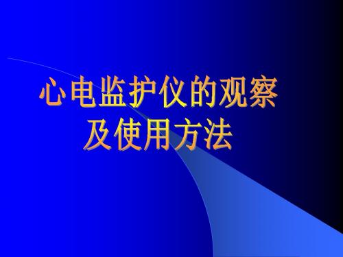 心电监护仪的应用