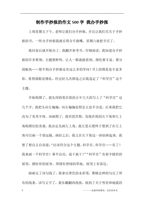 制作手抄报的作文500字 我办手抄报