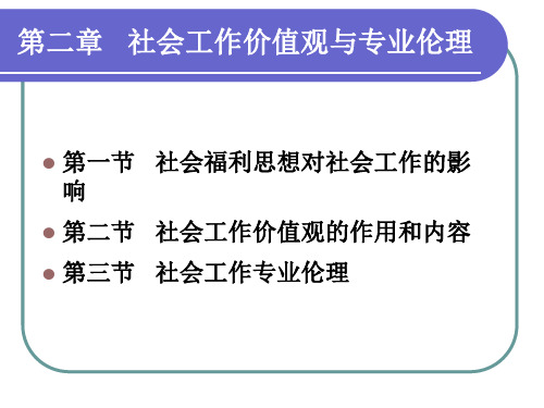 第二章社会工作价值观与专业伦理(精)