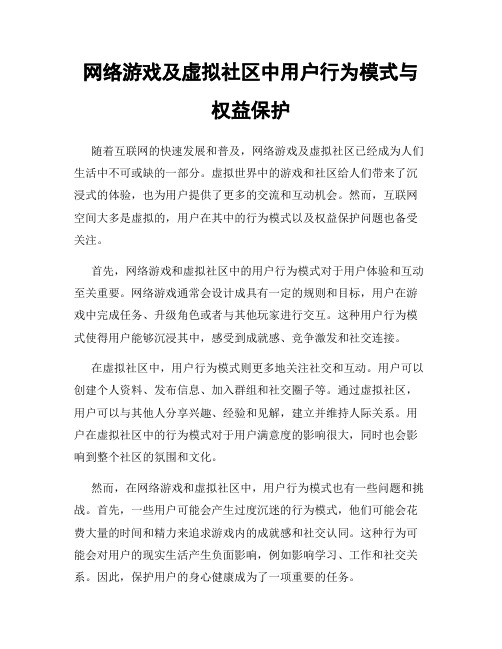 网络游戏及虚拟社区中用户行为模式与权益保护