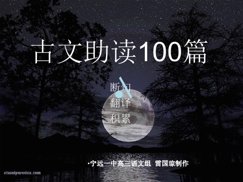 古文助读100篇课件.