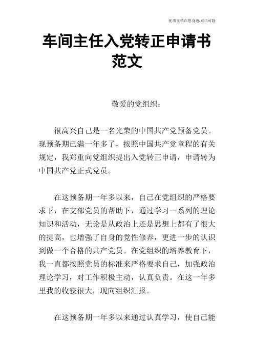 车间主任入党转正申请书范文