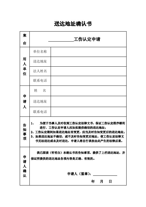 工伤认定申请送达地址确认书