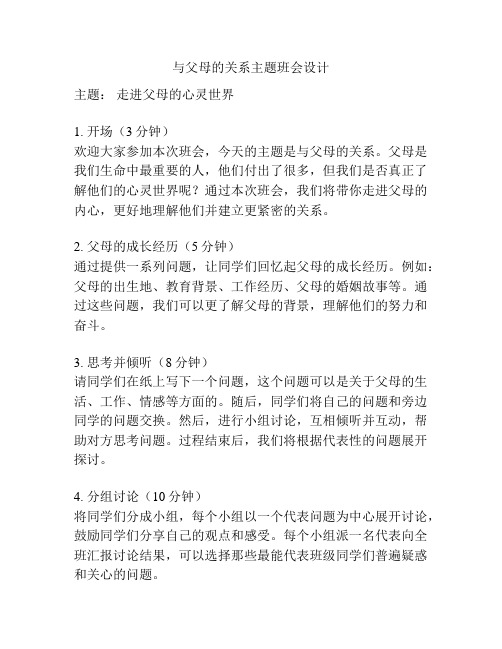 与父母的关系主题班会设计