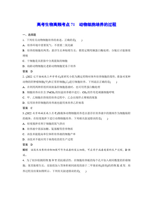 高考生物高频考点71 动物细胞培养的过程