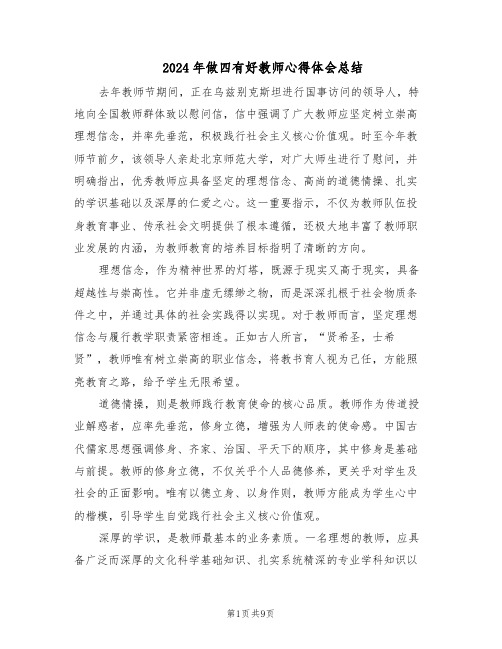 2024年做四有好教师心得体会总结(五篇)