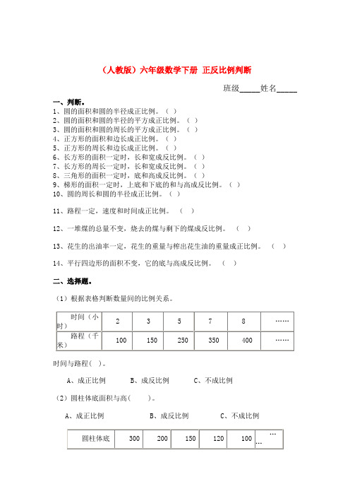 六年级数学下册 正反比例判断练习(一)人教版