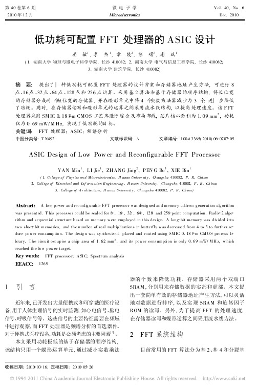 低功耗可配置FFT处理器的ASIC设计