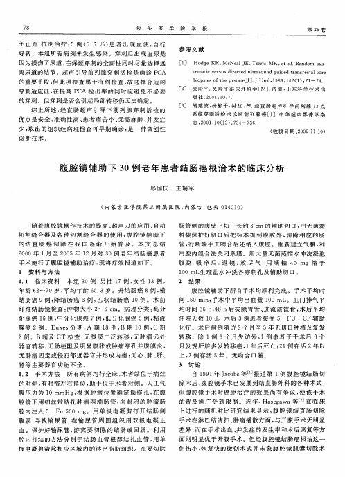 腹腔镜辅助下30例老年患者结肠癌根治术的临床分析