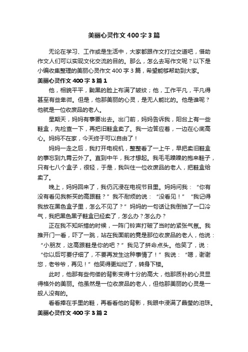 美丽心灵作文400字3篇