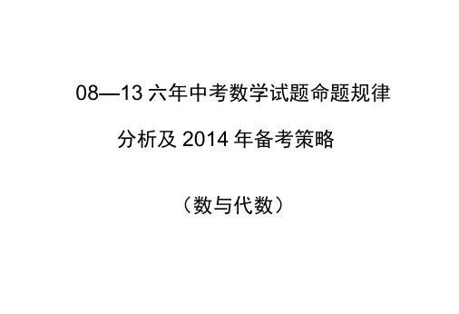 111中考数学试题命题规律分析及备考策略徐科长要.docx