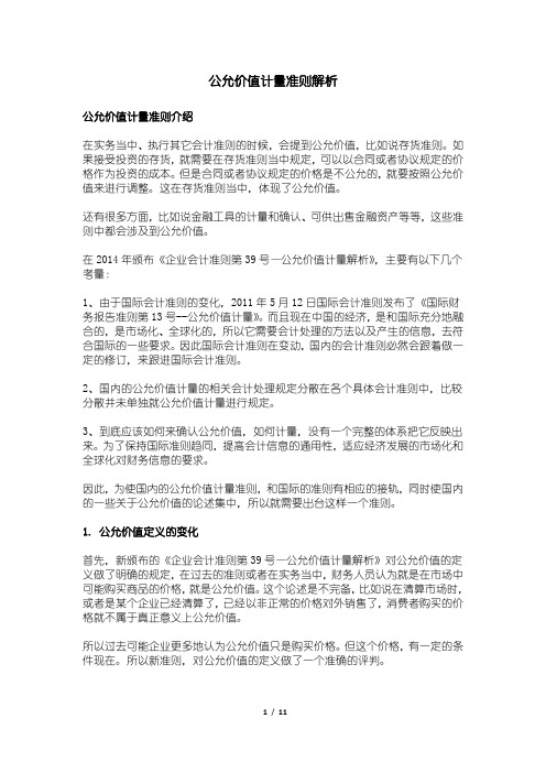 公允价值计量准则解析