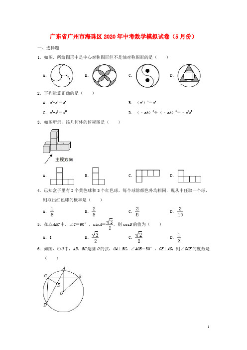 广东省广州市海珠区2020年中考数学模拟试卷(5月份)(含解析)