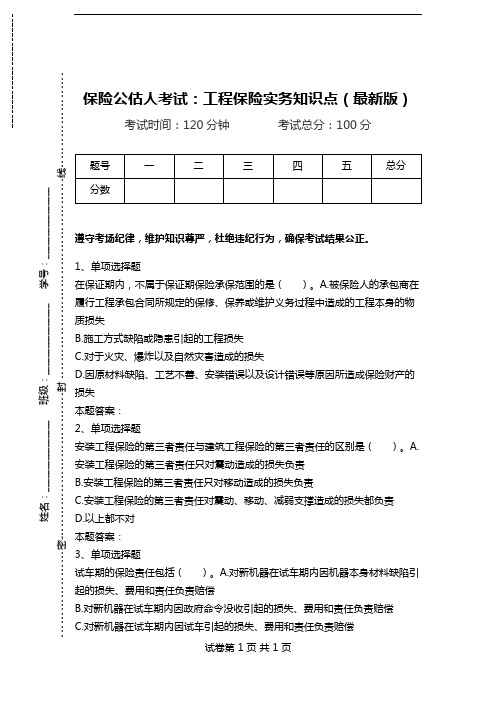 保险公估人考试：工程保险实务知识点(最新版).doc