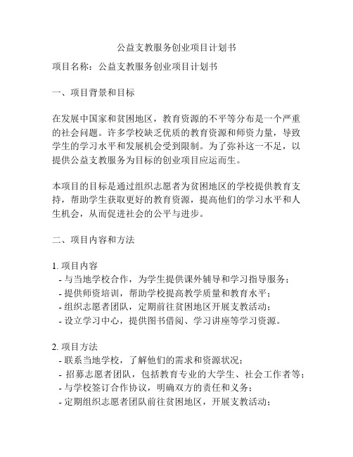 公益支教服务创业项目计划书