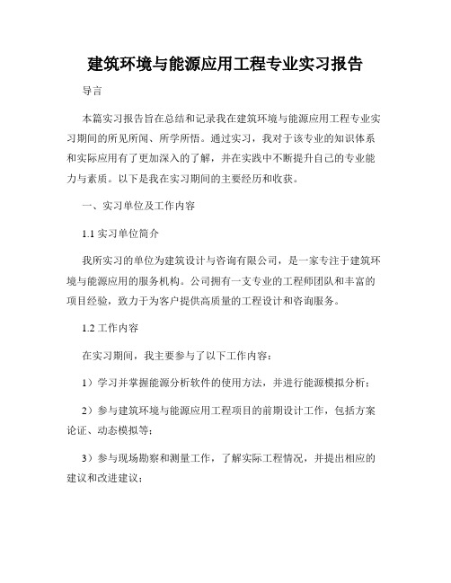 建筑环境与能源应用工程专业实习报告