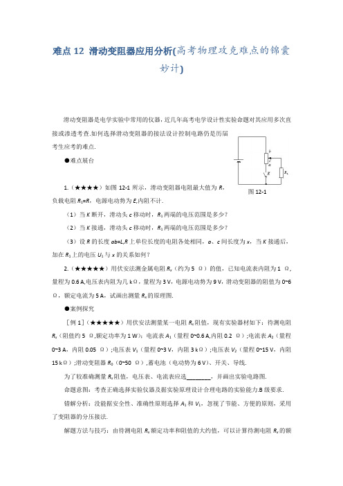 难点12滑动变阻器应用分析(高考物理攻克难点的锦囊妙计)