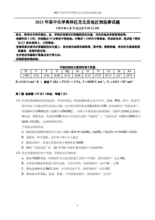 2023年北京高中化学奥林匹克竞赛预赛试题真题(含答案)