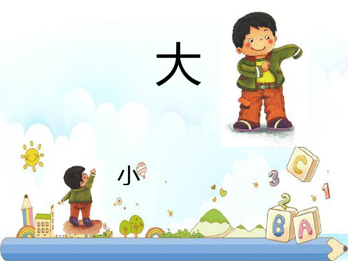 新版一年级上册-10大还是小｜人教部编版 (共26张PPT)