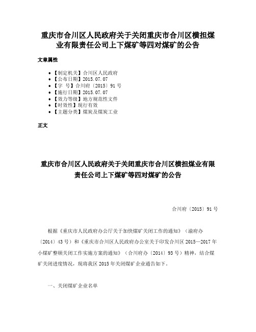 重庆市合川区人民政府关于关闭重庆市合川区横担煤业有限责任公司上下煤矿等四对煤矿的公告