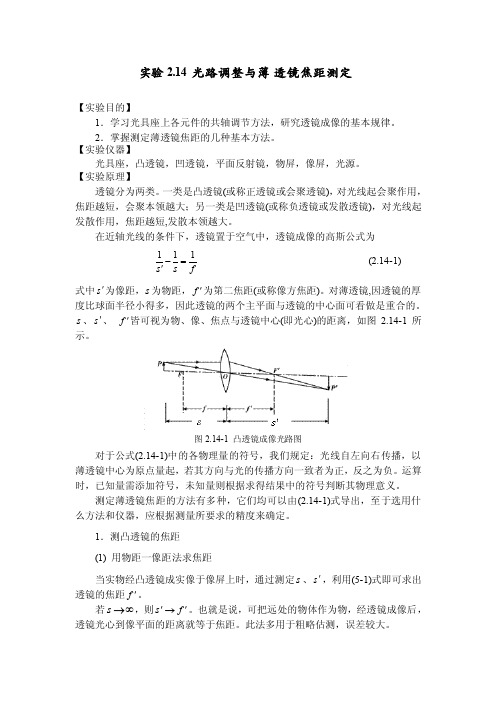 实验2.14光路调整与薄透镜焦距测定